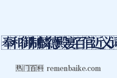 奉和御制麟德殿宴百官近义词是什么意思的图片